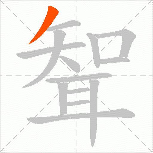 聟
