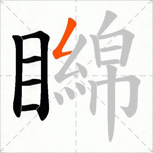 矊