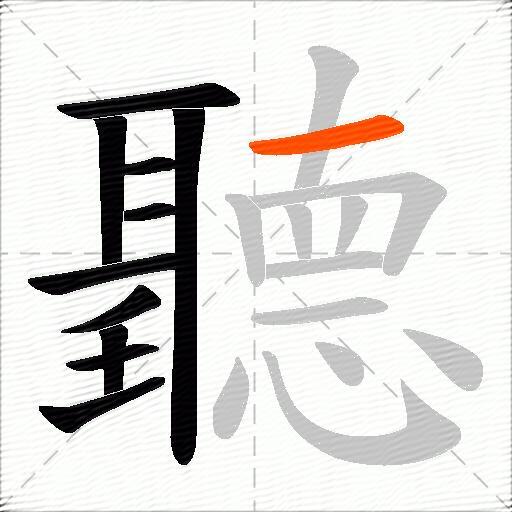 聽