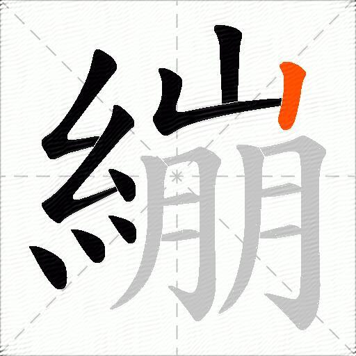 繃