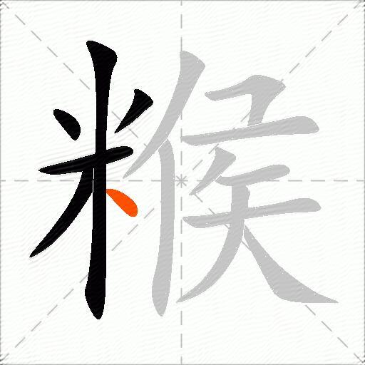 糇