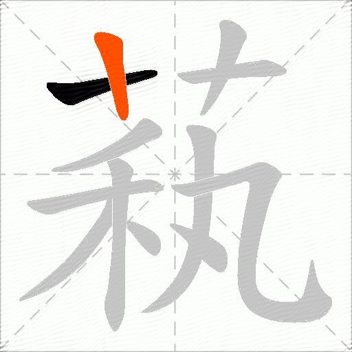 萟