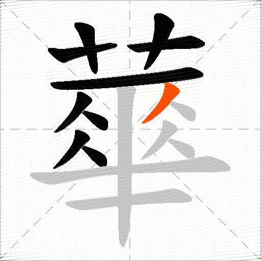 蕐
