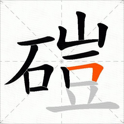 磑