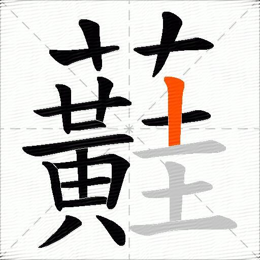 蘳