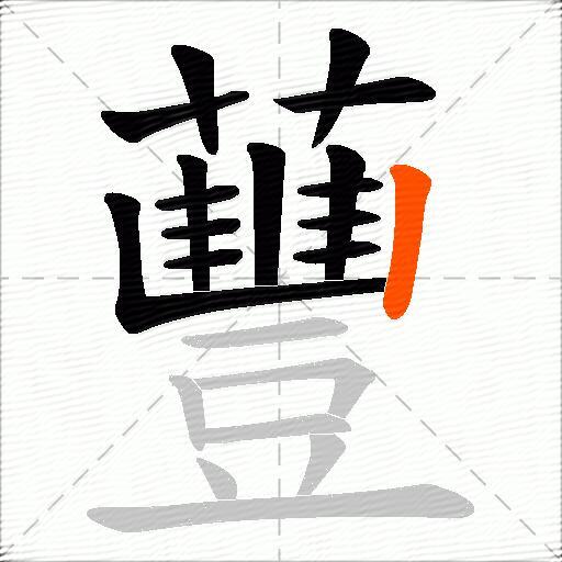蘴