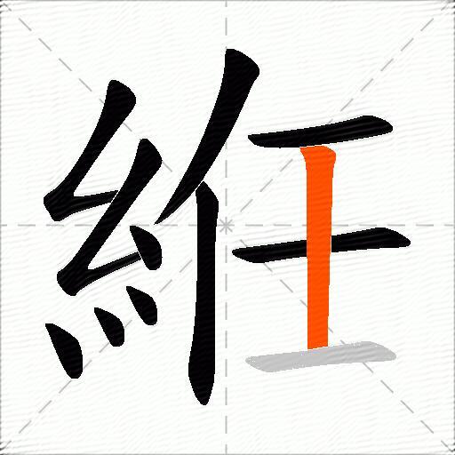 絍