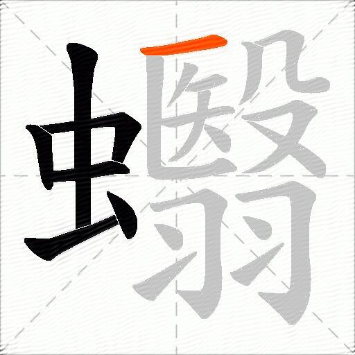 蠮
