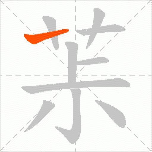 茮