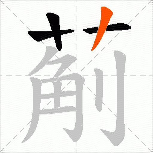 葪