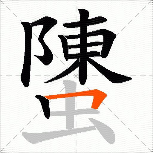 螴