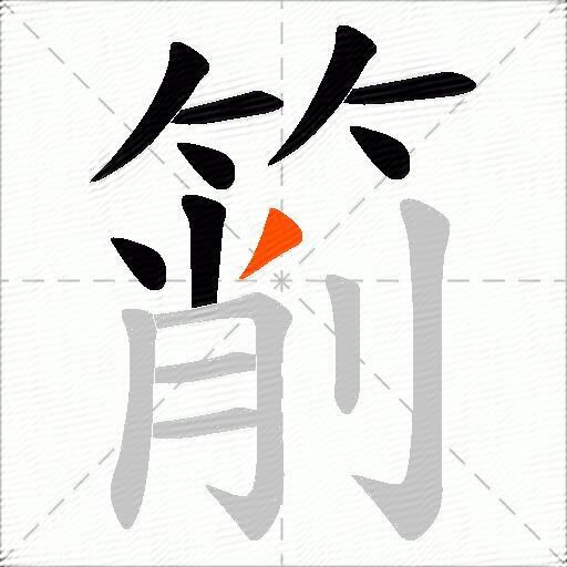 箾