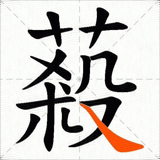 蔱