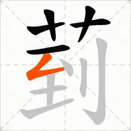 菿