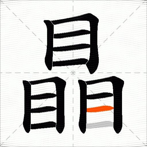 瞐