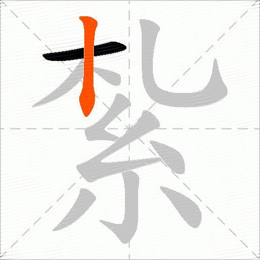 紮