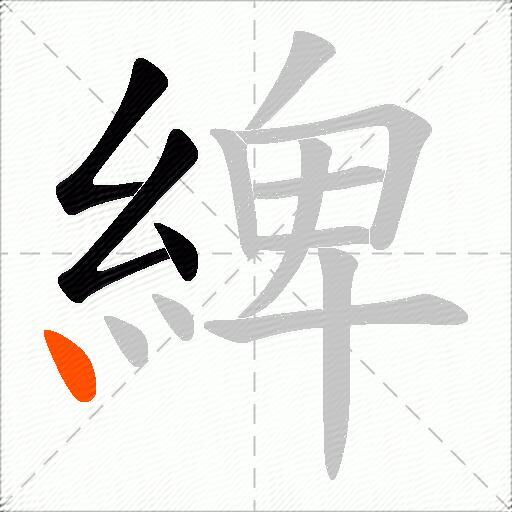 綼