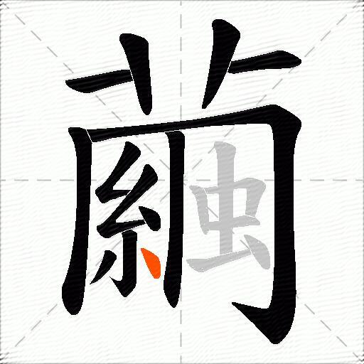 繭