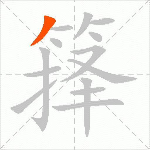 箨