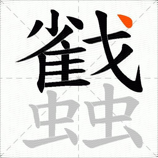 蠽