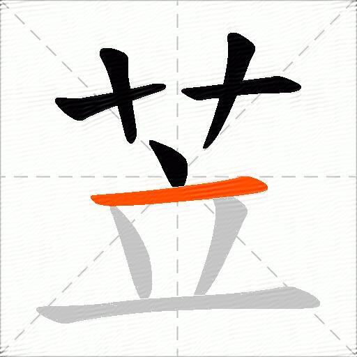 苙