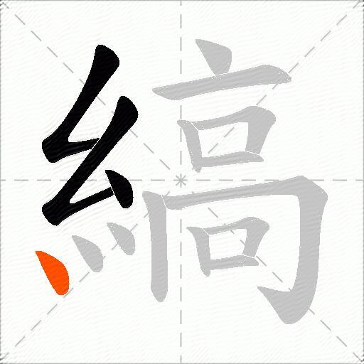 縞