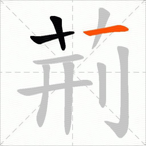 荊