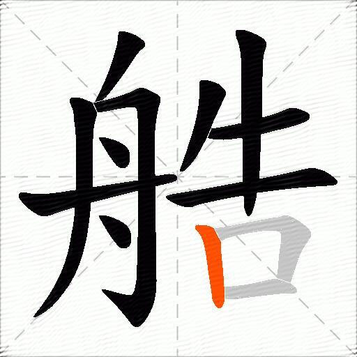 艁
