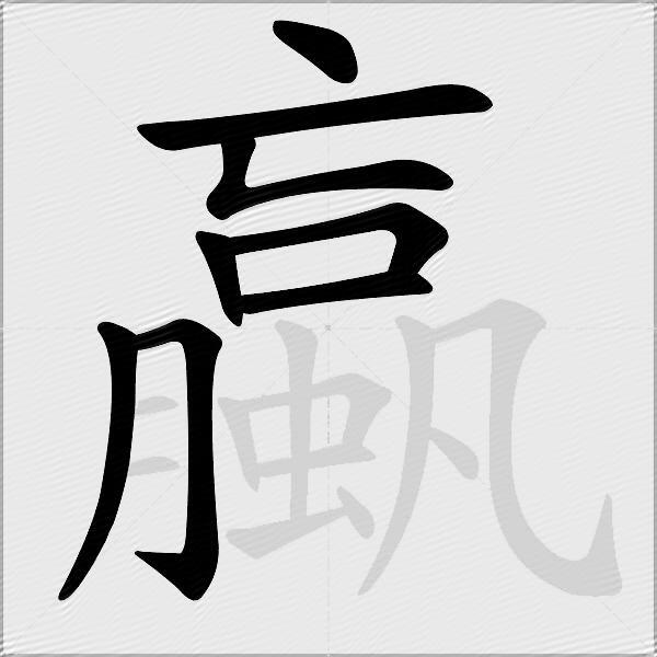 蠃