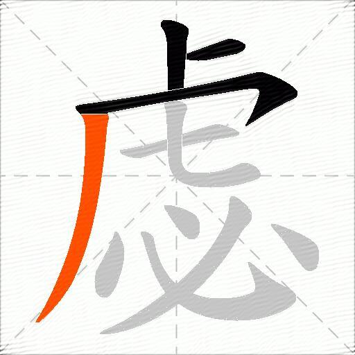虙