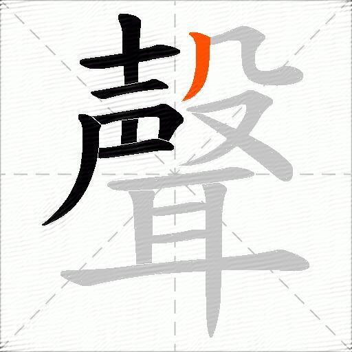 聲