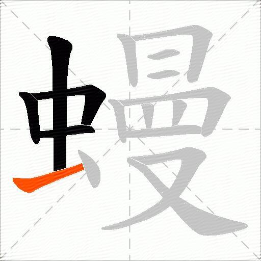 蟃