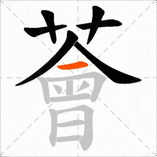 薈