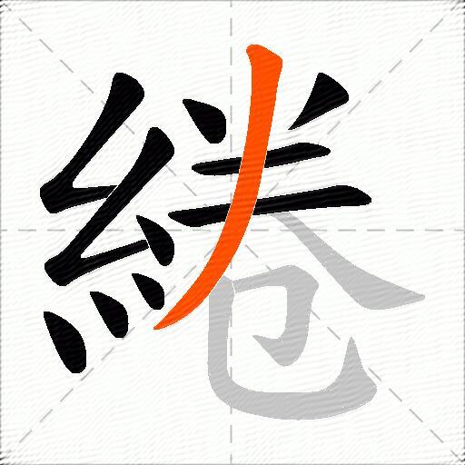 綣