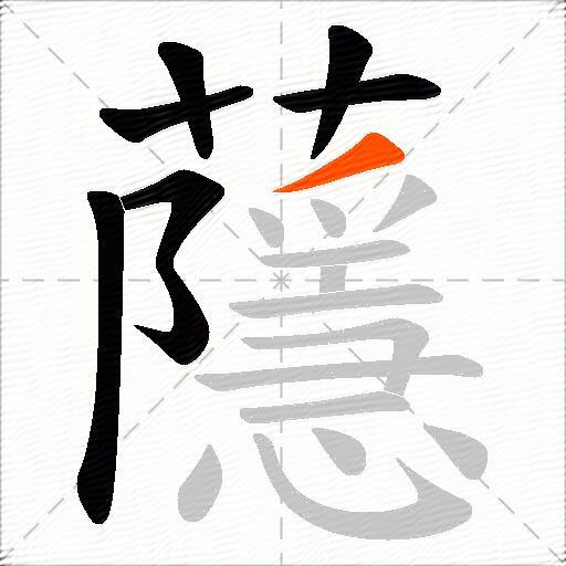 蘟