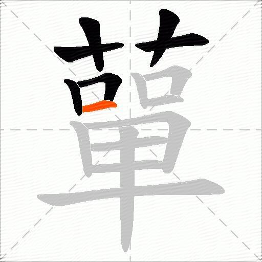 蕇