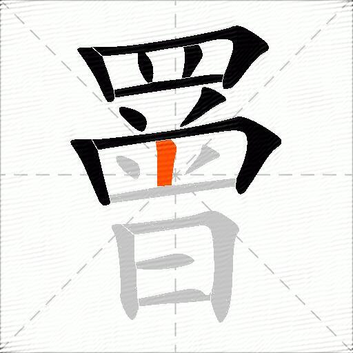 罾