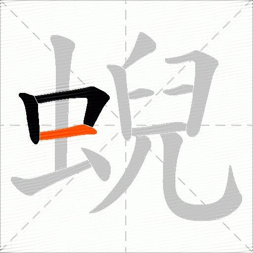 蜺