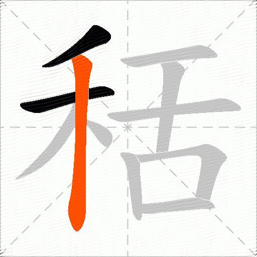 秳