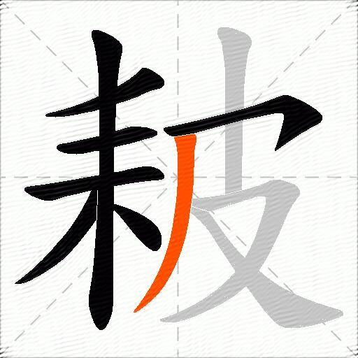 耚