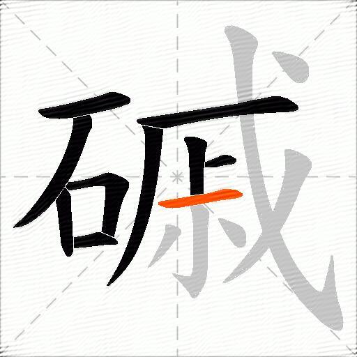 磩