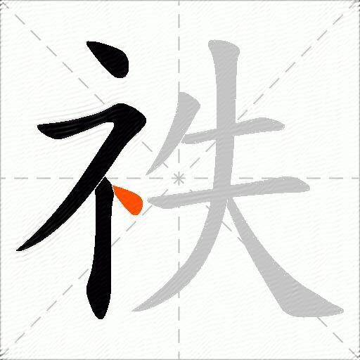 祑