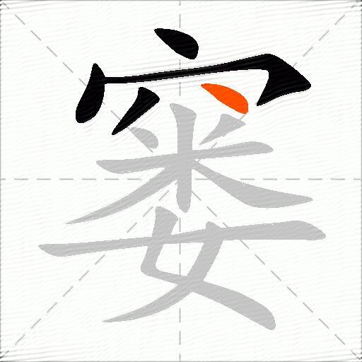窭