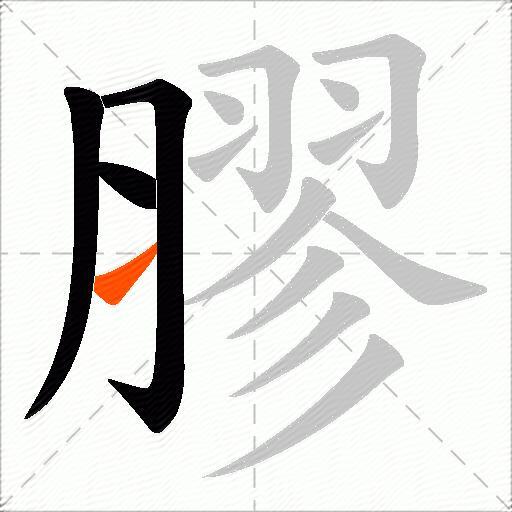 膠