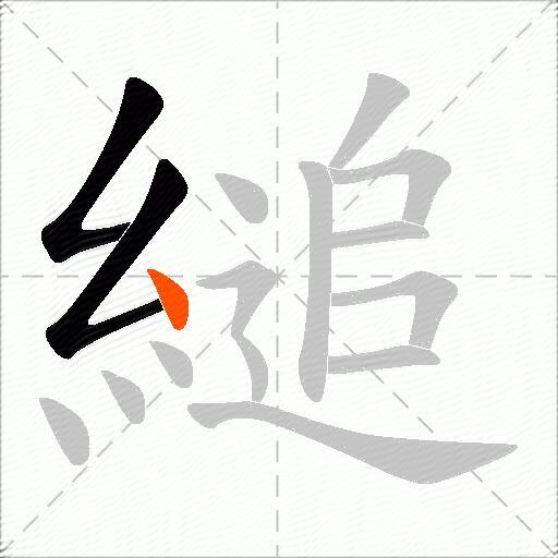 縋