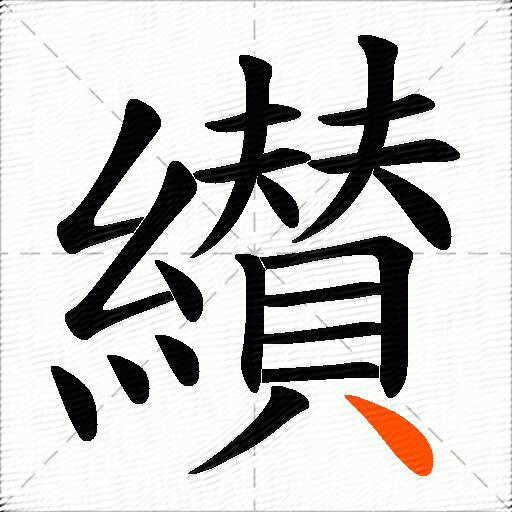 纉