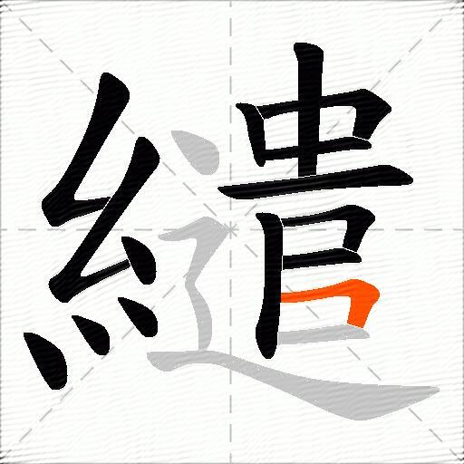 繾