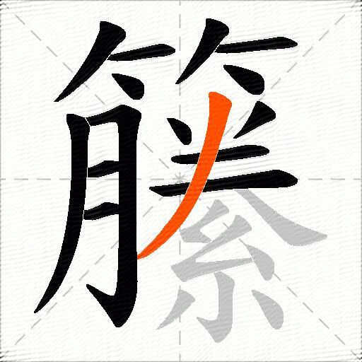 籘