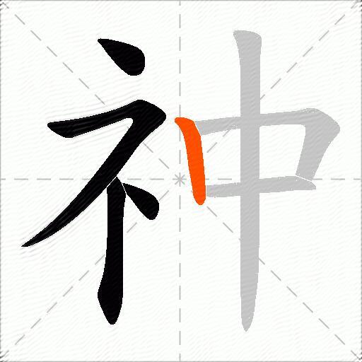 祌