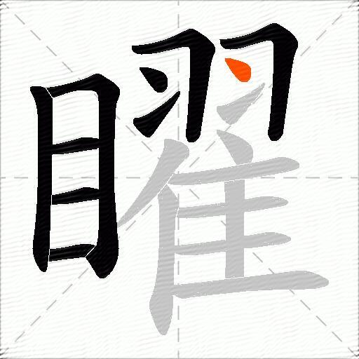 矅